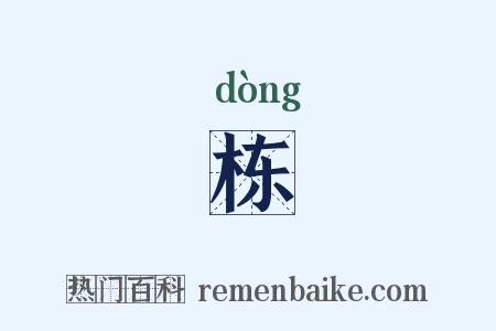 栋是什么意思的图片